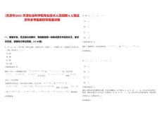 [天津市]2025天津社會科學院專業(yè)技術(shù)人員招聘8人筆試歷年參考題庫附帶答案詳解