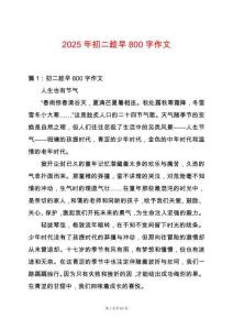 2025年初二趁早800字作文