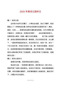 2025年南河公園作文