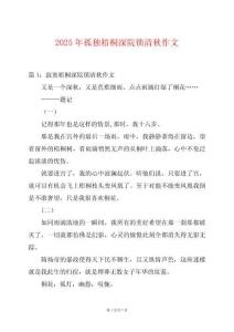 2025年孤獨梧桐深院鎖清秋作文