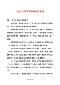 2025年周記期中考試后感想