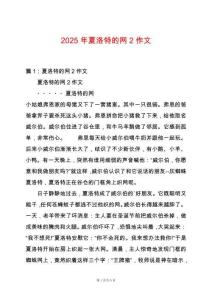 2025年夏洛特的網2作文