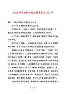 2025年將來的學校的想象作文200字