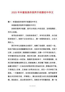 2025年華蜜就是你我兩手相握初中作文