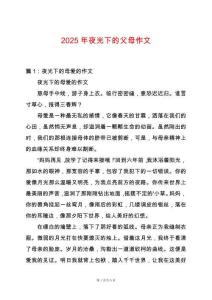 2025年夜光下的父母作文
