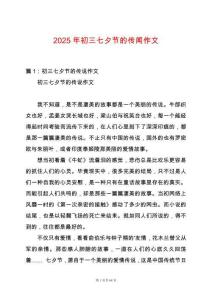 2025年初三七夕節的傳聞作文