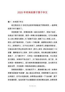 2025年將來的房子房子作文