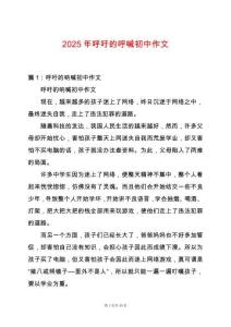 2025年呼吁的呼喊初中作文