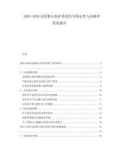 2025-2030遠程胎心監護系統信號穩定性與誤報率優化報告