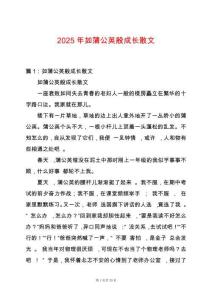 2025年如蒲公英般成長散文