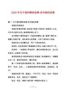 2025年關(guān)于狼的睡前故事-虎與狼的故事