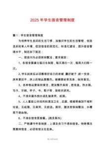 2025年學生宿舍管理制度
