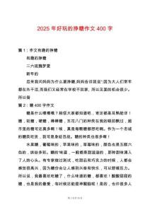 2025年好玩的掙糖作文400字
