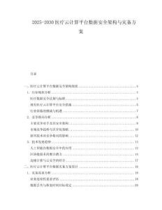 2025-2030醫(yī)療云計算平臺數(shù)據(jù)安全架構與災備方案