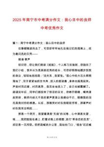 2025年南寧市中考滿分作文：我心目中的良師中考優(yōu)秀作文