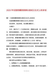 2025年在醫院糖尿病俱樂部成立儀式上的講話