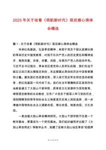 2025年關于收看《領航新時代》觀后感心得體會精選