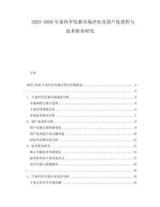 2025-2030生命科學(xué)儀器市場(chǎng)評(píng)估及國產(chǎn)化進(jìn)程與技術(shù)壁壘研究