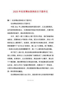 2025年在世博會到來的日子里作文