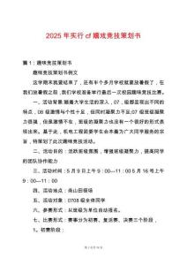 2025年實行cf嬉戲競技策劃書