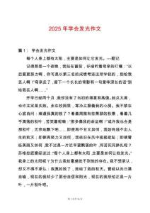2025年學會發光作文