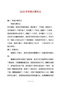 2025年軍棋大賽作文