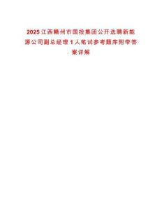 2025江西贛州市國投集團公開選聘新能源公司副總經理1人筆試參考題庫附帶答案詳解