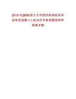 [杭州市]2025浙江大學(xué)醫(yī)學(xué)院神經(jīng)科學(xué)研究所招聘1人筆試歷年參考題庫附帶答案詳解