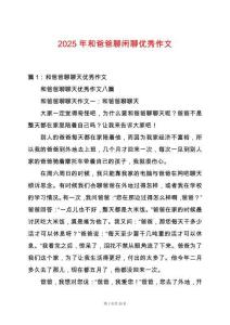 2025年和爸爸聊閑聊優(yōu)秀作文