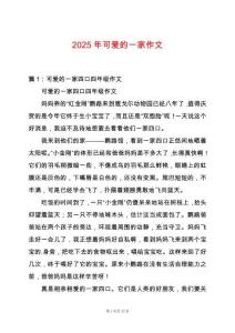 2025年可愛的一家作文