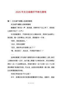 2025年關(guān)注細(xì)微環(huán)節(jié)教化隨筆