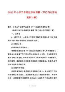 2025年小學五年級數學說課稿《平行四邊形的面積計算》