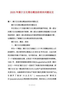 2025年媒介文化理論概念的現狀問題論文