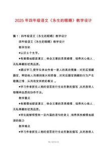 2025年四年級語文《永生的眼睛》教學(xué)設(shè)計