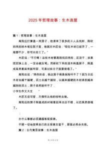 2025年哲理故事：生木造屋