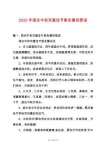 2025年國慶中秋雙重佳節摯友圈祝愿語