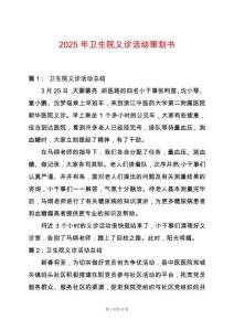 2025年衛(wèi)生院義診活動(dòng)策劃書(shū)