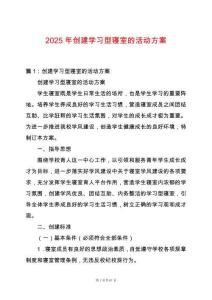 2025年創(chuàng)建學(xué)習(xí)型寢室的活動(dòng)方案