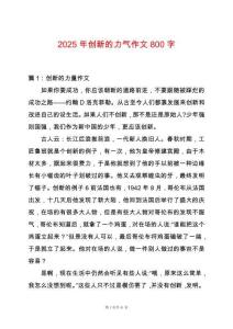 2025年創新的力氣作文800字