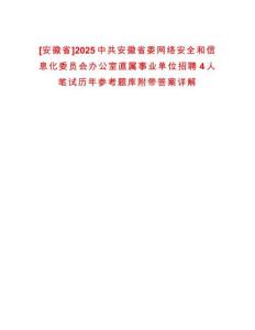 [安徽省]2025中共安徽省委網絡安全和信息化委員會辦公室直屬事業單位招聘4人筆試歷年參考題庫附帶答案詳解