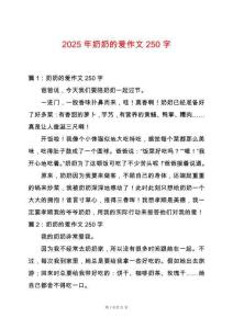 2025年奶奶的愛作文250字