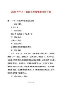 2025年十月一日國(guó)慶節(jié)促銷(xiāo)的活動(dòng)方案