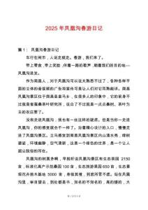 2025年鳳凰溝春游日記
