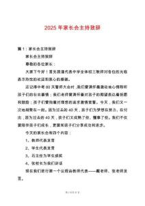 2025年家長會主持致辭