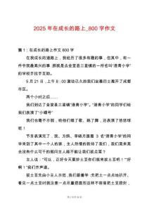 2025年在成長的路上_800字作文