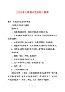 2025年大班美術活動秋葉教案