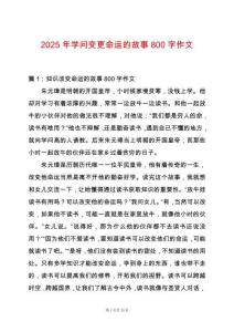 2025年學問變更命運的故事800字作文