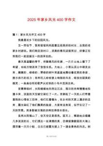 2025年家鄉風光400字作文