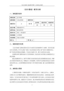 會計基礎（微課版第3版）-教學大綱