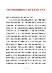 2025年反法西斯成功75周年感想800字作文